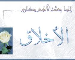 حسن الخلق