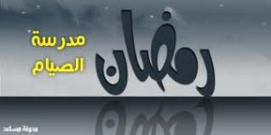 مدرسة رمضان