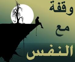 وقفات مع النفس