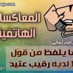 المعاكسات الهاتفية أسبابها وعلاجها