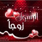 النبي زوجا