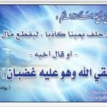 الحلف الكاذبة