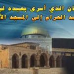 الإسراء والمعراج 111
