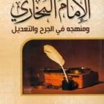 الإمام البخاري