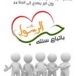 نصرة النبي