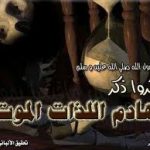 هادم اللذات