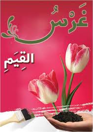 القيم
