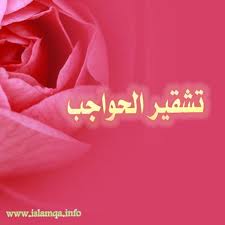 الحواجبي