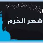 )الأشهر الحرم وفضلها